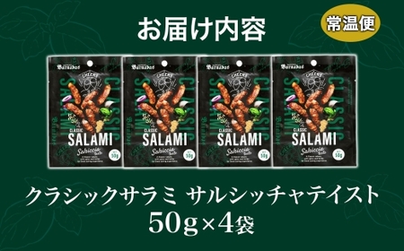 クラシックサラミ サルシッチャテイスト 4袋 ｜ 札幌バルナバハム工房 サラミ おつまみ 北海道 札幌市