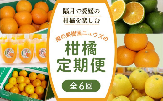 
【数量限定】 【6回定期便】産地直送！愛媛県産柑橘≪柑橘 みかん ギフト≫
