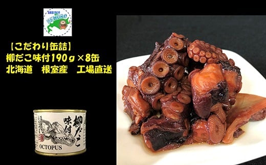 
            B-78016 【北海道根室産】柳だこ味付190g×8缶
          