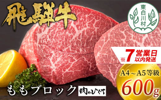 【スピード発送】 飛騨牛 ももブロック 600g ローストビーフ ステーキ 焼肉 A5 A4 もも もも肉 ブロック肉 塊肉 国産 牛 冷凍 和牛 牛肉 豪華 ギフト 贈答 にく お肉 肉 東白川村 岐阜 飛騨 贅沢 霜降り 赤身 肉のひぐち 20000円 二万円 すぐ届く 即納 最短発送 最速発送