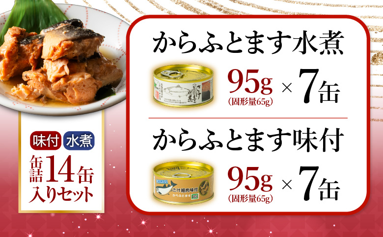 からふとます水煮・味付セット B-78020