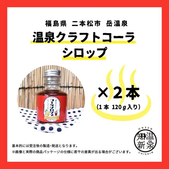 温泉クラフトコーラシロップセット【株式会社佐藤物産】