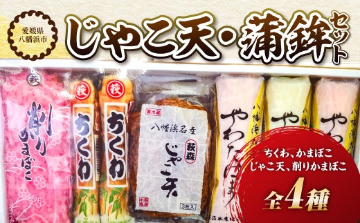 じゃこ天・蒲鉾セット＜T-114＞＜C76-17＞【1686050】 YWTAB011