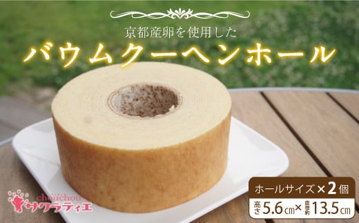 バウムクーヘンホール 高さ5.6㎝×2個【 バームクーヘン 個包装 お菓子 スイーツ デザート 菓子 焼き菓子 手焼き 洋菓子 国産 ギフト 贈答 化粧箱 詰め合わせ プレゼント 手土産 京都 綾部 思いやり型返礼品 】