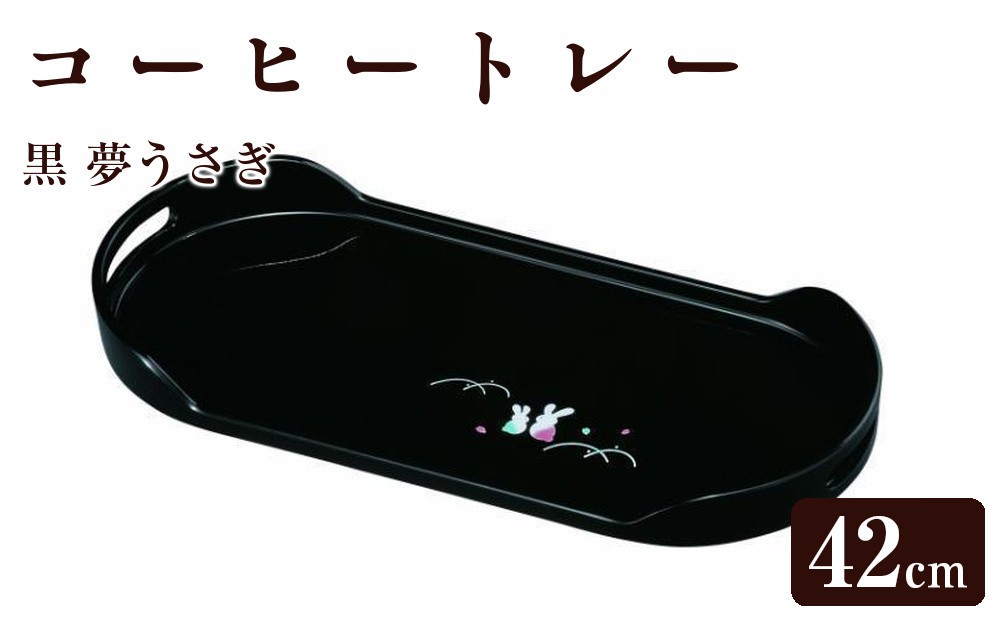 
            コーヒートレー PC 42cm 黒 夢うさぎ【YG14】
          