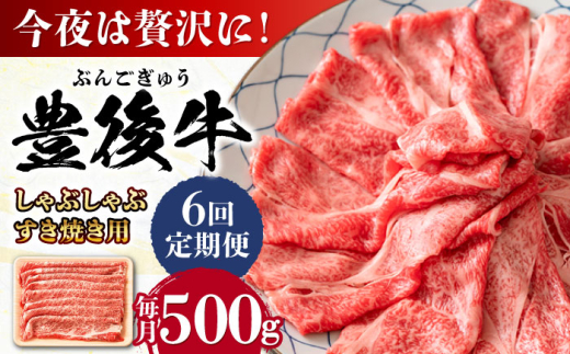 【全6回定期便】おおいた豊後牛 しゃぶしゃぶすき焼き用（肩ロース・肩バラ・モモ）500g 日田市 / 株式会社MEAT PLUS 牛肉 おおいた豊後牛 おおいた 豊後牛 黒毛和牛 スライス しゃぶしゃぶすき焼き しゃぶしゃぶ すき焼き 和牛 [AREI066]