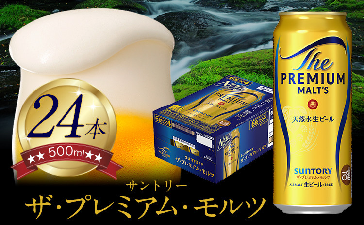 
            “九州熊本産” ザ・プレミアム・モルツ （500ml×24本）阿蘇の天然水100％仕込 《30日以内に出荷予定(土日祝除く)》プレモル ザ・プレミアム・モルツ ビール ギフト お酒 アルコール 熊本県御船町 ザ・プレミアムモルツ ビール プレモル 500ml 24本
          