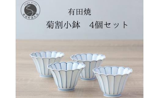 有田焼 菊割小鉢 4個セット【山忠】食器 器 うつわ 和食器 8cm 小鉢 かわいい 食器セット おもてなし 贈答 菊型小鉢 花形青線 菊型皿 副菜皿 副菜 和え物 お漬物に合う小鉢 25000円 A25-517