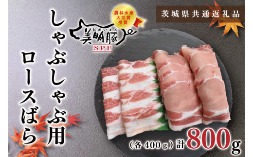 
KCK-17【茨城県共通返礼品】【美明豚】しゃぶしゃぶ用800g（ロース400g・ばら400g）
