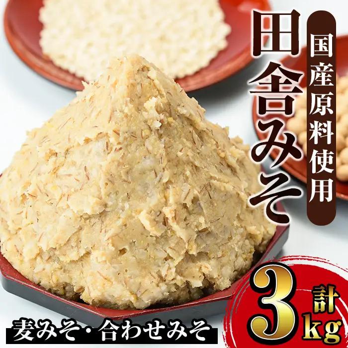 田舎みそセット 麦みそ1kg×2袋 合わせみそ1kg×1袋 味噌【山門醸造】 i698