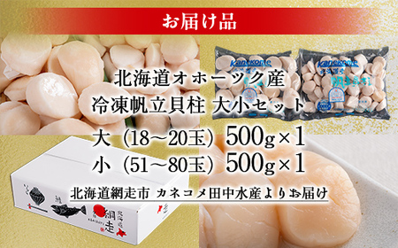 北海道オホーツク産 冷凍帆立貝柱 大小セット 【 ふるさと納税 人気 おすすめ ランキング ホタテ ほたて 帆立 貝柱 ホタテ貝柱 ほたて貝柱 帆立貝柱 刺身 ホタテ刺身 刺身ホタテ ほたて刺身 刺身