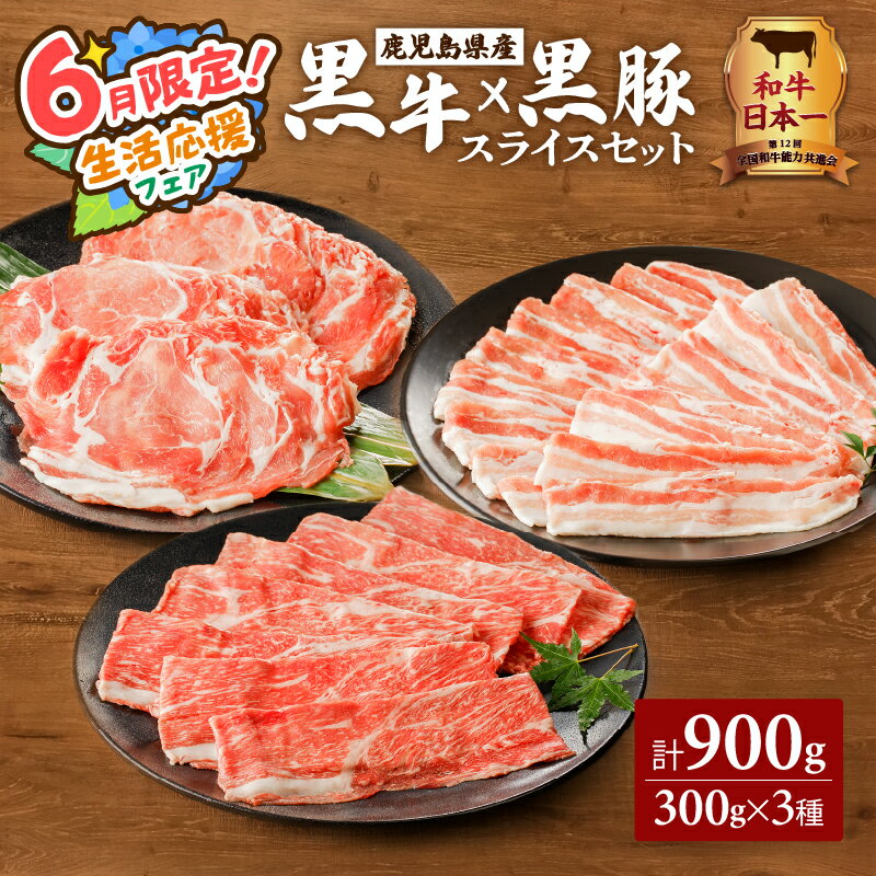 【ふるさと納税】【期間限定 生活応援】和牛日本一！ 黒牛×黒豚スライスセット 900g 鹿児島市 鹿児島県産 国産 肉 お肉 牛肉 黒毛和牛 和牛 牛 霜降り 黒豚 豚肉 黒豚ロース ロースバラ 焼きしゃぶ しゃぶしゃぶ すき焼き 万能食材 スライス セット おすすめ グルメ