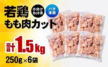 2月発送　バラ凍結！宮崎県産若鶏 鶏肉 もも肉カット 1.5kg（250g×6）IQF加工 小分け＜1-303＞