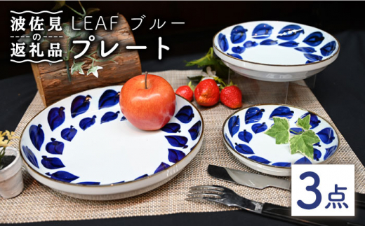 
【波佐見焼】Antique Style プレート ブルー 3枚セット パスタ皿 ケーキ皿 食器 皿 【協立陶器】 [TC79]
