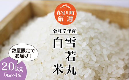 ＜数量限定＞ 令和7年産 雪若丸 【白米】 20kg （5kg×4袋） 山形県真室川町　◆NR7Y20M-H9999