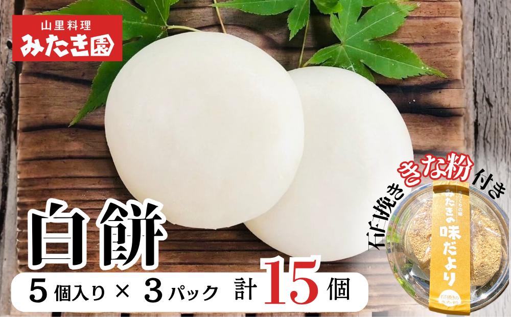 
            【みたき園】手作り白餅 石臼挽ききな粉セット（５個入り×３パック） W1-20
          