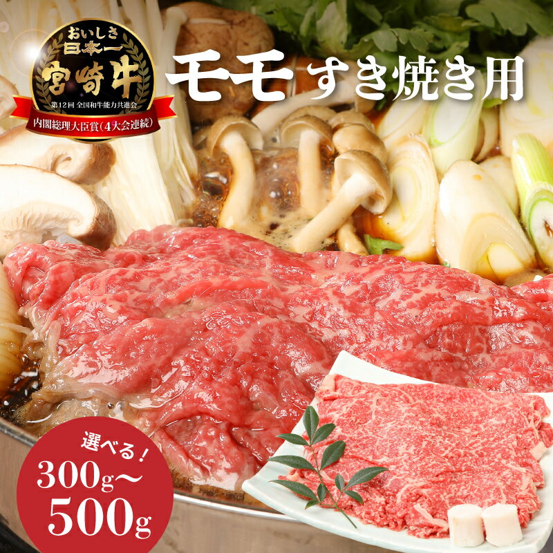 【ふるさと納税】宮崎牛和牛モモ肉すき焼き用 - 選べる内容量 300g/500g ブランド牛 国産牛肉 国産黒毛和牛 A4等級A5等級 綺麗な赤身 もも肉 和牛ブランド すき焼き用 しゃぶしゃぶ肉 冷しゃぶ モモスライス すきやき 一人暮らし 赤身スライス 送料無料【宮崎県木城町】