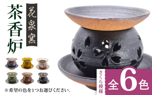 【茶】有田焼 茶香炉（さくら模様） 全6色 [UAU002] 陶器 焼き物 やきもの 雑貨 インテリア