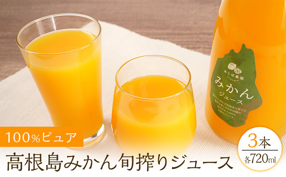 
            100%ピュア高根島みかん旬搾りジュース　3本セット
          