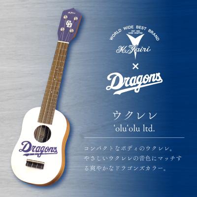 ふるさと納税 可児市 K.Yairi×ドラゴンズ　ウクレレ　'olu'olu ltd.【中日ドラゴンズコラボ】