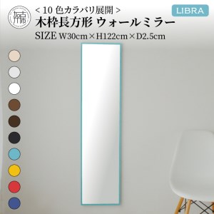 【飛散防止効果】SENNOKI Libraリブラ W30×D2.5×H122cm木枠長方形インテリアウォールミラー(10色)【050020M000】