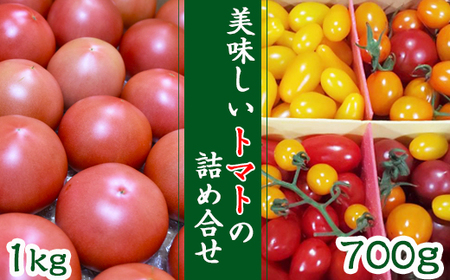 【2026年7月上旬発送開始予定】 岩手県産 こだわりトマト 詰め合せセット （ 大玉 1kg ／ ミニトマト 700g ） ／ 大玉 とまと トマト 大玉とまと 大玉トマト ミニトマト ミディトマト