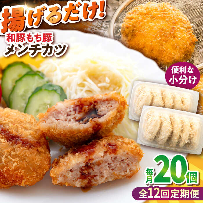 【ふるさと納税】【全12回定期便】メンチカツ 20個 1.7kg ころっけ 揚げ物 惣菜 弁当 冷凍 ジューシー 横須賀【有限会社丸伸商事】[AKFH044]