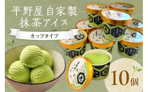 平野屋自家製「抹茶アイス カップ10個セット＜6月～10月お届け＞ スイーツ アイス 抹茶 カップアイス 【069_1918】