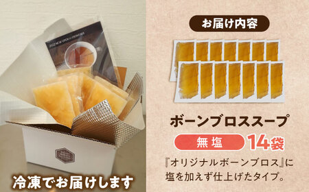 【腸活スープ】無塩 ボーンブロス (150ml×14袋) 沖縄市 / BoneBrothFactoryOkinawa[BCAK006]