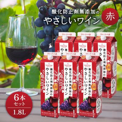 ふるさと納税 山梨市 酸化防止剤無添加のやさしいワイン　1,8L　赤　紙パック　6本セット