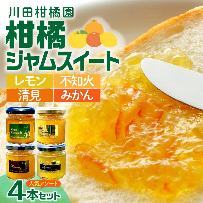 【ふるさと納税】島の恵み 瀬戸内 柑橘 ジャム スイート 4種 食べくらべ セット マーマレード 温州みかん 清見オレンジ レモン しらぬい ジャムセット シトラス【合成保存料 着色料 不使用】