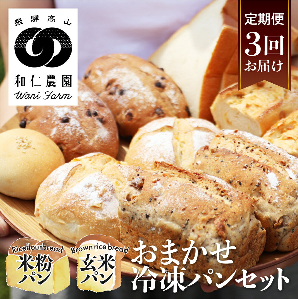 【ふるさと納税】【定期便】3回お届け おまかせ冷凍パン（4〜5種類 8〜10個）お米の甘味がギュッと詰まった コシヒカリ 黄金の煌き 和仁農園 米粉 玄米粉 お楽しみ 詰め合わせ[Q1176xpi] どやな飛騨市