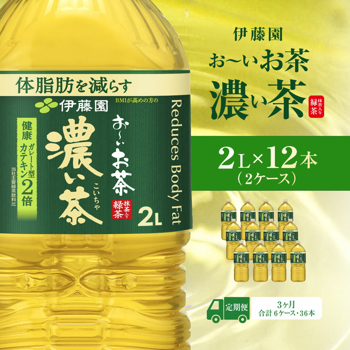 【ふるさと納税】【毎月定期便】おーいお茶濃い茶2L 12本(2ケース) 全3回 KTRAS031