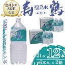 【ふるさと納税】飲む温泉水 寿鶴(計24L・2L×6本×2箱)水 ミネラルウォーター 温泉水 天然水 飲む温泉水 シリカ シリカ水 飲料 アルカリイオン水 ペットボトル 2L 国産 鹿児島産 垂水市【垂水温泉鶴田】A1-1053