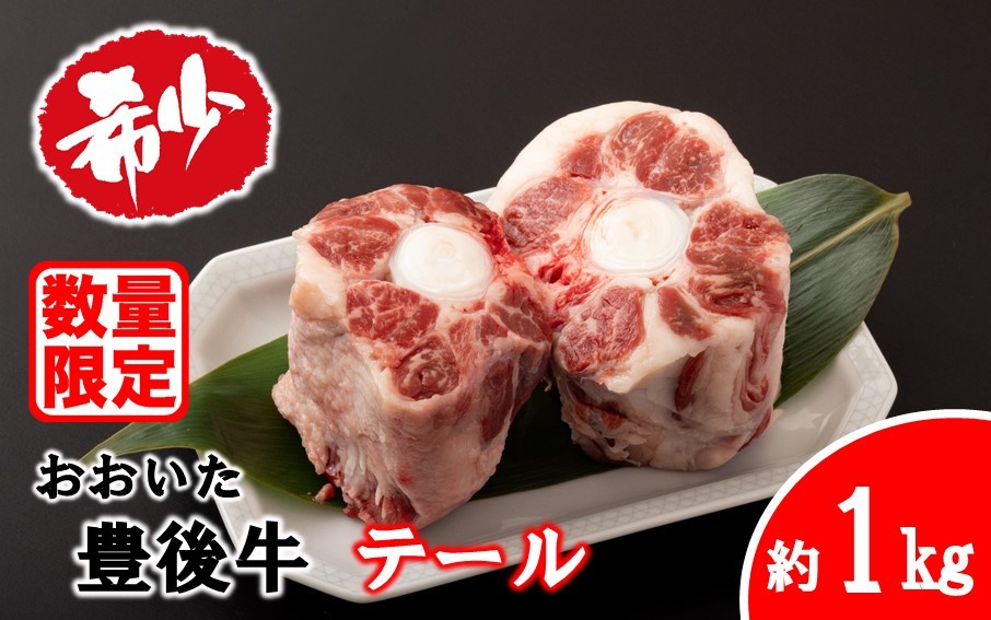 
            【ふるさとチョイス限定】【月15セットまで】 希少部位! おおいた豊後牛 牛テール 約1kg 黒毛和牛 貴重 尻尾 料理 テールスープ テールカレー_2590R
          