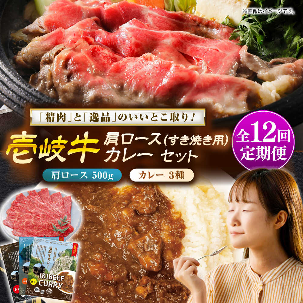 【ふるさと納税】【全12回定期便】壱岐牛肩ロース＆壱岐牛カレー3種セット《壱岐市》【壱岐フードファクトリー】[JDW142] カレー レトルト パウチ ロース すき焼き 肉 牛肉 国産 和牛 壱岐牛 定期便 ぐるナイ ゴチになります 壱岐牛
