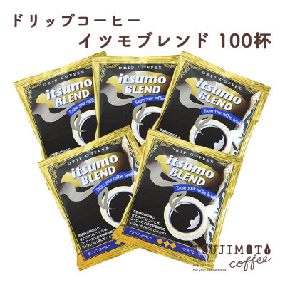 
            ドリップコーヒー　イツモブレンド　100杯　自家焙煎　辻本珈琲_ コーヒー ドリップ ドリップコーヒー 珈琲 ブレンド イツモブレンド 飲料 ドリンク 100杯 自家焙煎 オフィス アウトドア キャンプ 贈答 ギフト プレゼント 送料無料 【1502759】
          
