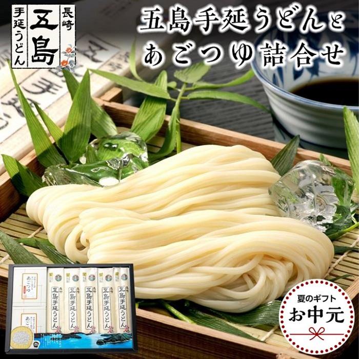 【お中元】五島手延うどん 200g×5束・あごつゆ詰合せ2箱（30ml×5パック×2箱）＜長崎五島うどん＞