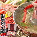 【ふるさと納税】生食可！カット済み生紅ズワイガニ1～1.2kg(化粧箱入) A-25025