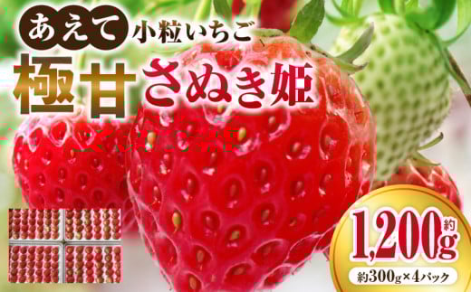 ”あえて”小粒いちご 極甘さぬき姫1,200g×1箱_mk165-004