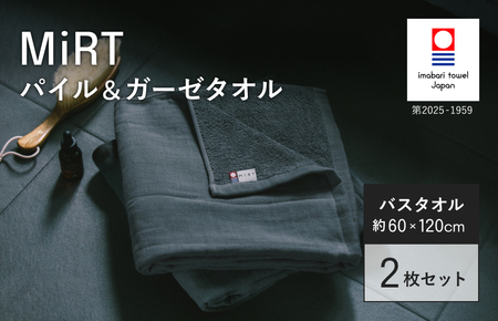 （今治タオルブランド認定品）MiRT ミルトパイル＆ガーゼ バスタオル 2枚セット（ネイビー）【I004180BT2NV】