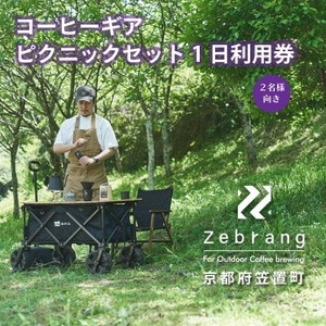 Zebrang コーヒー ギア ピクニック セット 1日利用券 (コーヒー豆つき) アウトドア 体験 キャンプ グッズ コーヒー豆 珈琲豆 コーヒー 珈琲 豆 自家焙煎 京都 笠置