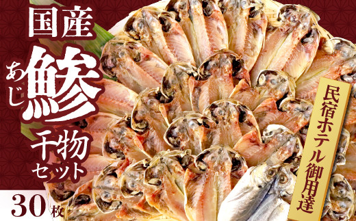 入久水産の「国産あじの干物セット」 真あじ 鯵 国産 ひもの 冷凍 伊豆 ギフト お歳暮 お中元