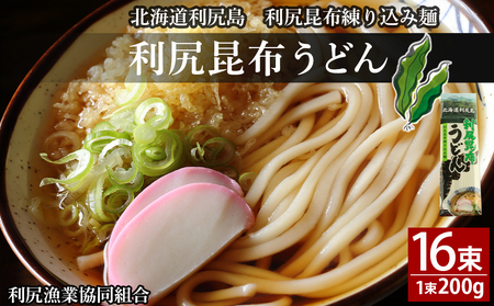 利尻昆布うどん200g×16袋《利尻漁業協同組合》