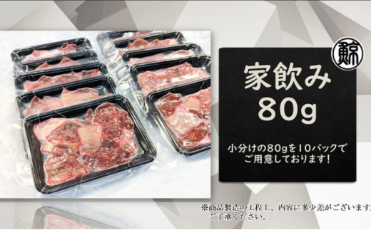 
[№5258-0641]家飲み鯨ベーコン80g 切り落とし 800g（80g×10個）／おつまみ お酒 晩酌 肴 くじら
