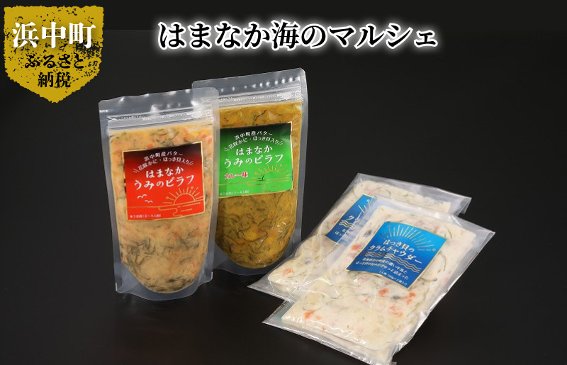 
            はまなか海マルシェセット（海鮮ピラフ＆クラムチャウダー詰め合わせ）_H0034-004
          