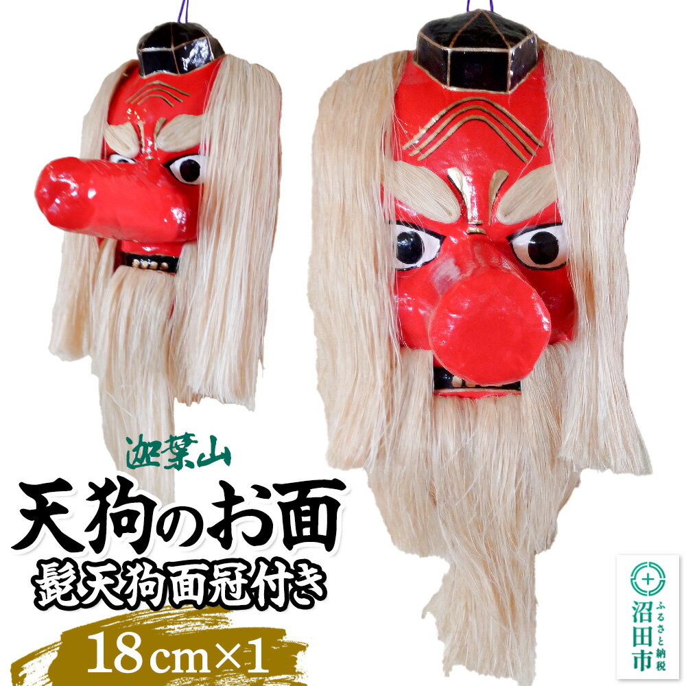 【ふるさと納税】迦葉山 髭天狗面冠付き 18cm 群馬県ふるさと伝統工芸 天狗のお面 [迦葉山 弥勒寺 中峯堂 伝統工芸品 お面 おめん オメン 天狗 てんぐ テング 雑貨 インテリア]