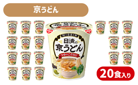 【日清の京うどん】20食 日清食品 インスタント 即席 JC