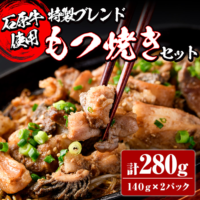 ＜数量限定＞石原牛ブレンドもつ焼きセット(計280g・140g×2P) 【株式会社石原PRO】a-10-9