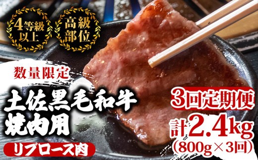 
                  【定期便3回】土佐 黒毛 和牛 焼肉用 計2.4kg（800g×3ヶ月連続お届け) 4Qコース | 特撰 リブロース ロース 最上位等級 A4 A5 最高ランク 焼き肉 やきにく 小分け 冷凍 国産 ブランド 和牛 牛肉 大人気 おすすめ ランキング おいしい 高知県 須崎 TM97000
                
